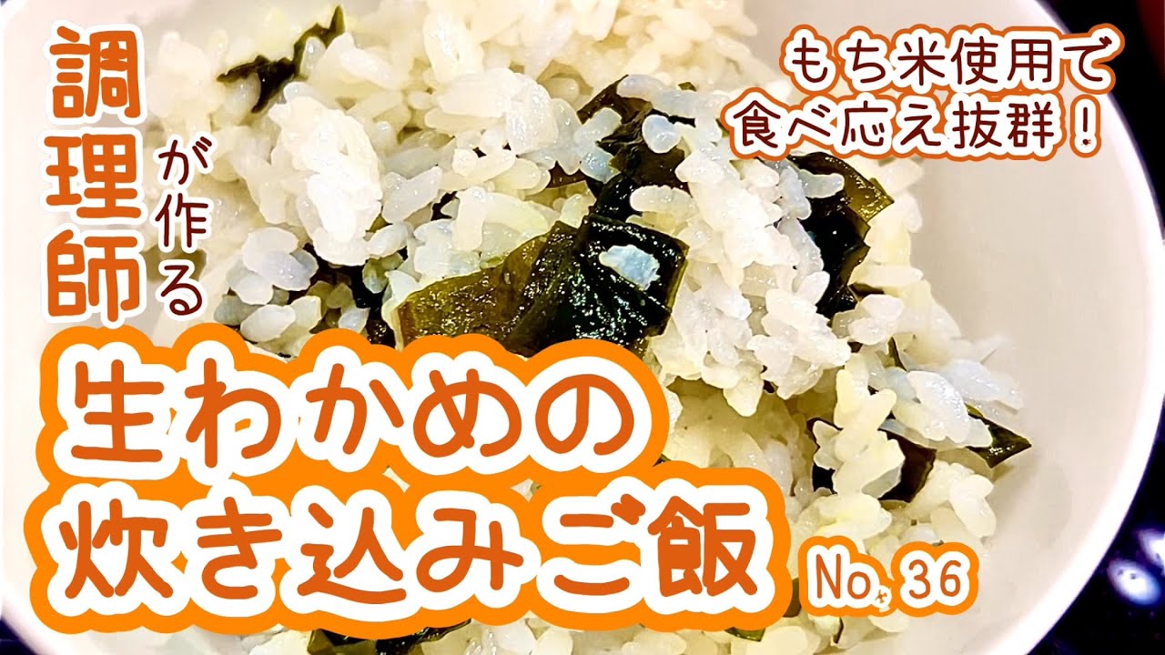 給食のあの懐かしの味！ 【36. 生わかめの炊き込みご飯】もち米使用で食べ応え抜群！　#生わかめ　#わかめ　#炊き込みご飯　#もち米　#給食　#料理　#時短　#お弁当　#冷凍可能