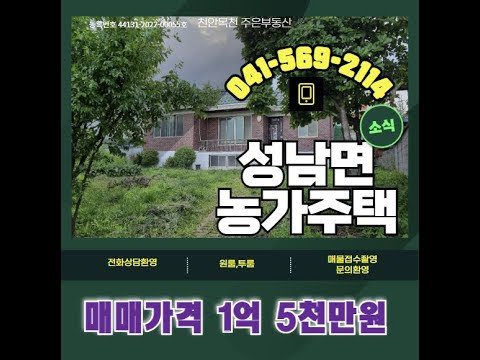 천안 K컬처가 열리는 독립기념관과 5분 거리의 성남면  대흥리 농가주택,텃밭도,주차장도 가능한 주택입니다