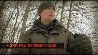 ★ Сергей Гром: Про сильное и слабое.