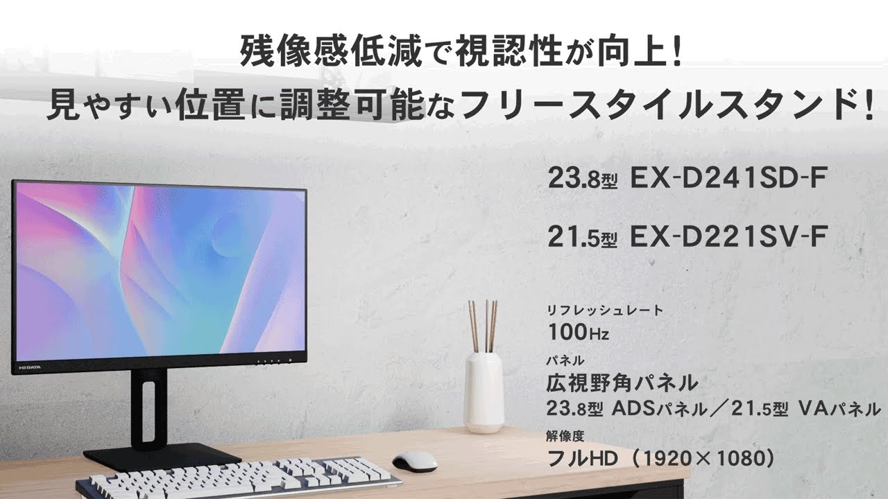 EX-D241SD-F | 100Hz対応＆フリースタイルスタンド23.8型ワイド液晶