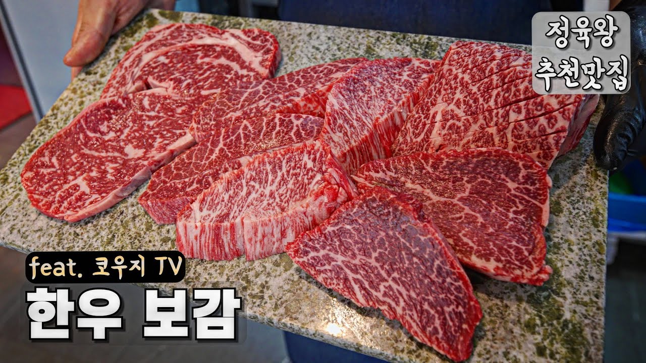 안 보면 후회하는 미친 퀄리티 한우집