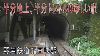 【駅に行って来た】野岩鉄道龍王峡駅はホームの半分がトンネルの中にある!?