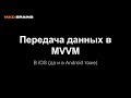 Передача данных в MVVM в iOS (да и в Android тоже) - Mad Brains Техно 11.10.19