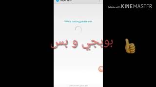 البرامج SuperVPN، اللعبة بوبجي. حل حظر اللعبة ببجي في العراق/ ربط 👇 /الاشتراك قناة الايك screenshot 5