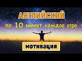 Английский по 10 минут каждое утро. Мотивация №2.