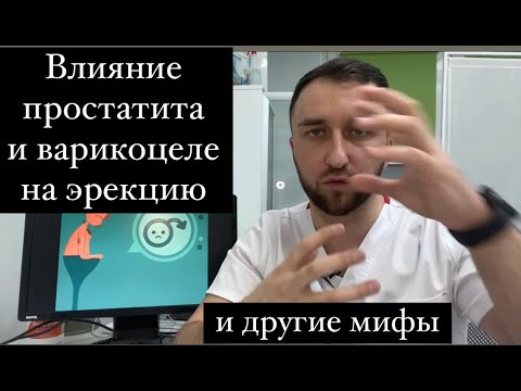 Влияние простатита и варикоцеле на эрекцию. Мифы об эрекции