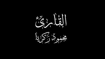 تلاوه خاشعه سوره النصر 🫀❤️| الشيخ محمود زكريا_ قارئ بني سويف 💙✨