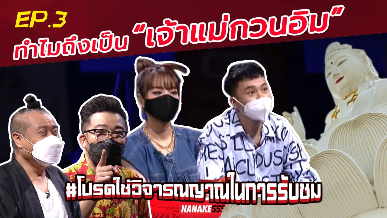 ทำไมถึงเป็น “เจ้าแม่กวนอิม” | #โปรดใช้วิจารณญาณในการรับชม