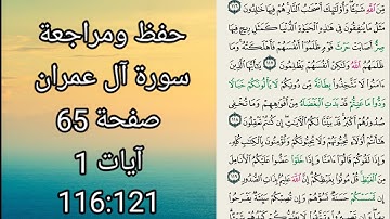 سورة ال عمران 116الى 121 صفحة 65 حفظ ومراجعة للنساء والأطفال