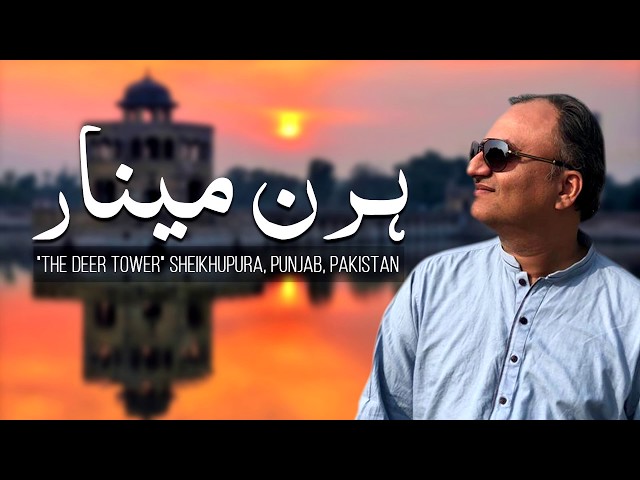 Thumbnail for Hiran Minar - Sheikhupura Punjab Pakistan | Rehan Allahwala
