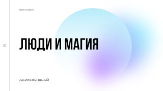 Люди и магия - Лабиринты Знаний