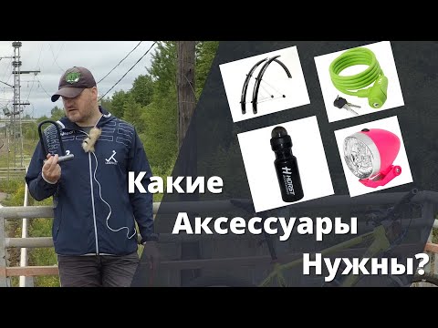 Базовые аксессуары для велосипеда. А нужны ли?