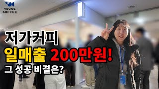 저가 카페 프랜차이즈 창업 성공 사례 공개!