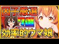 【ウマ娘】因子厳選前に見てほしい!!効率的にできるオススメウマ娘7選!!相性,ファン数稼ぎ,マニー稼ぎ,適性から選出!!/ウマ娘/星3因子/初心者向け【プリティーダービー】