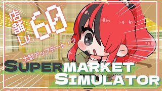 【Supermarket Simulator】お久しぶり経営、大型アップデートがあったらしい｜現在店舗Lv.60【 レイン・パターソン/にじさんじ 】