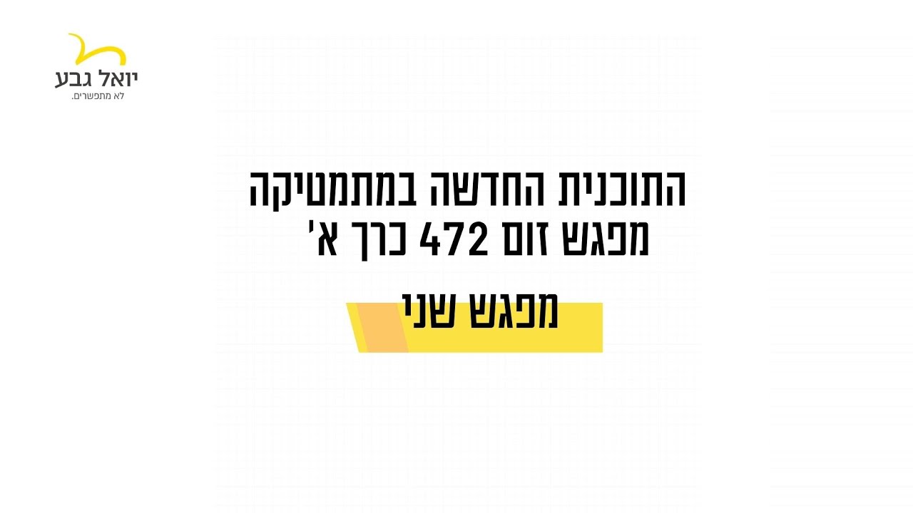 מפגש זום 472 כרך א מפגש שני