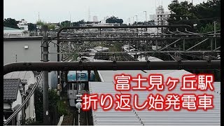 【京王井の頭線】朝の富士見ヶ丘駅始発電車 折り返しシーン（上から撮影編）