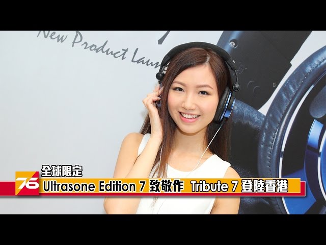 全球限定–Ultrasone Edition 7 致敬作Tribute 7 登陸香港- YouTube