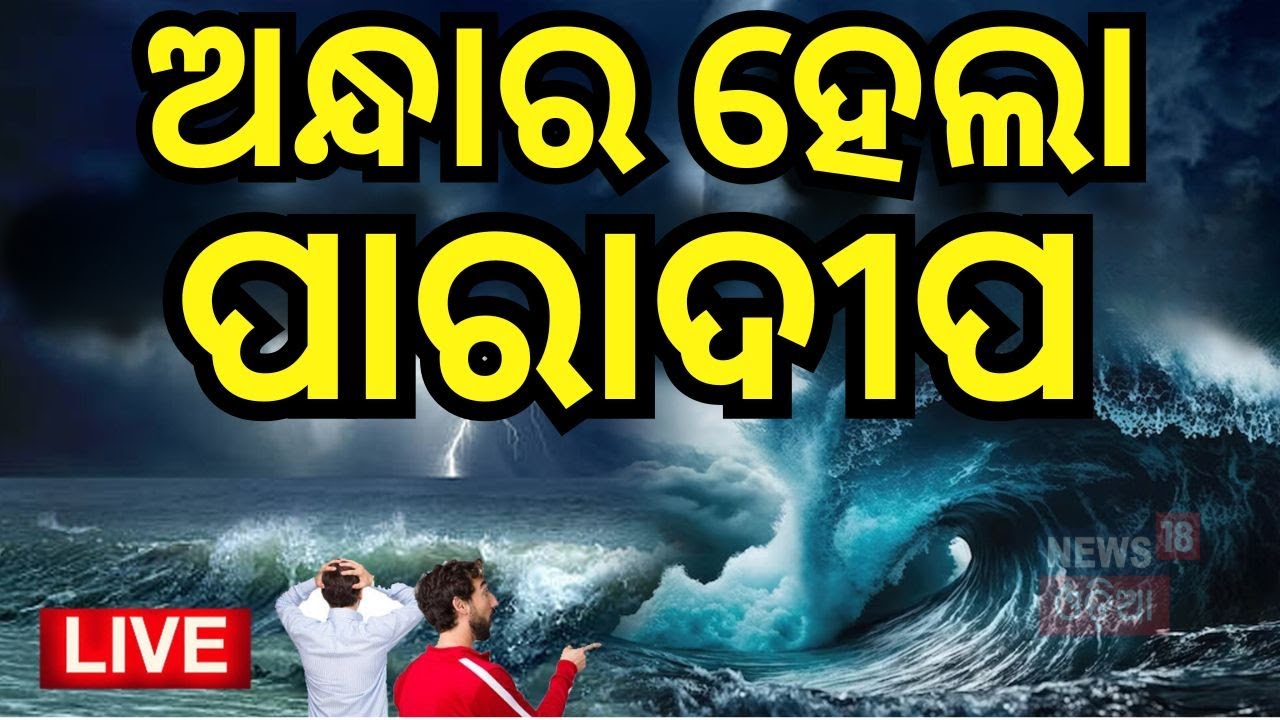 Cyclone Dana News Live: ସମୟ ପୂର୍ବରୁ ହେଲା ଅନ୍ଧାର...|Cyclone Dana Forms In Bay Of Bengal