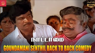 ஏய் நாய! நீ வெளையாண்டுபுட்டு விதி மேல ஏன்டா பழியை போடுற | Nattamai | Goundamani & Senthil Comedy