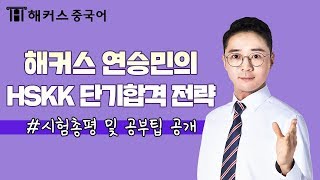 HSKK 회화로 중국어 스펙 완성하기! | 해커스중국어 연승민 HSK HSKIBT HSK3급 신HSK
