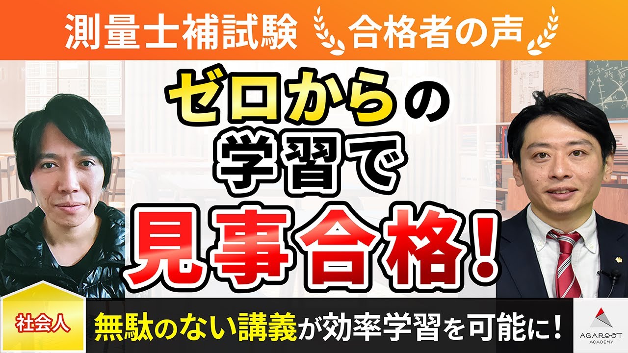合格者の声｜無駄なく分かりやすい講義でゼロベースからの合格 新藤