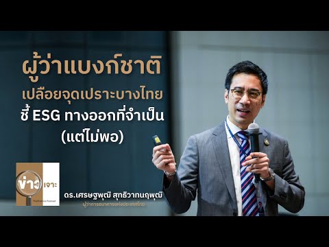 ข่าวเจาะ EP33 "ผู้ว่าแบงก์ชาติ เปลือยจุดเปราะบางไทย ชี้ ESG ทางออกที่จำเป็น(แต่ไม่พอ)"