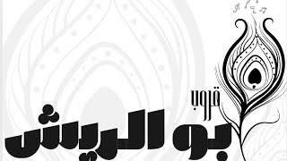 الفنان حمد المسعود   فهد النويجع   ياحظ مدري   قروب ابو الريش حفل آل  وافي      سمعها