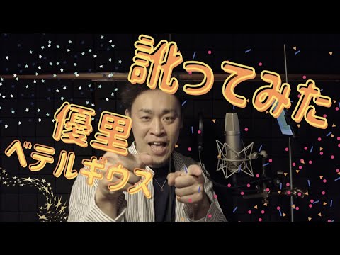 【訛ってみた】優里 - ベテルギウス【函館・南茅部】