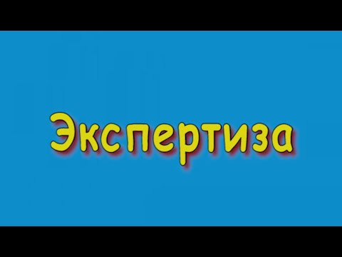 Экспертиза проектной документации