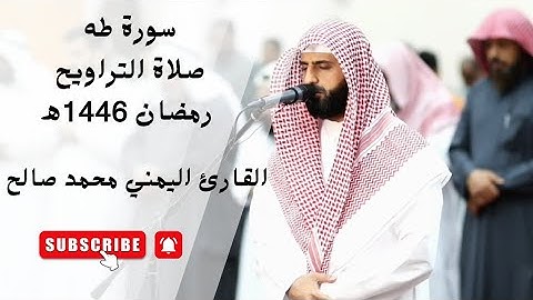 صلاة التراويح ليلة ١٦ رمضان ١٤٤٦ه‍ || القارئ اليمني محمد صالح