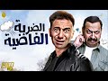 فيلم الكوميديا والمغامرة 2022 فيلم الضربة الفاضية سهرة الجمعة 