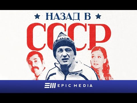 НАЗАД В СССР - Серия 1 / Комедия | СМОТРИТЕ на EPIC+
