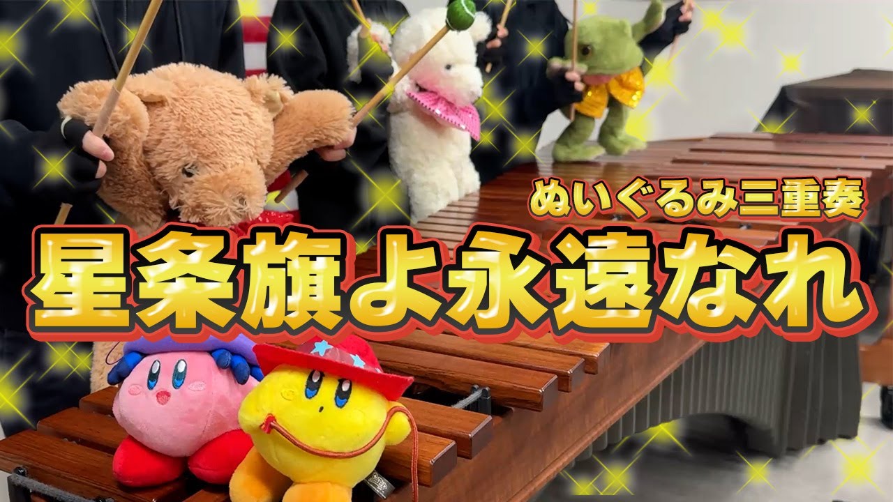 【マリンバ3重奏】「星条旗よ永遠なれ/スーザ」 