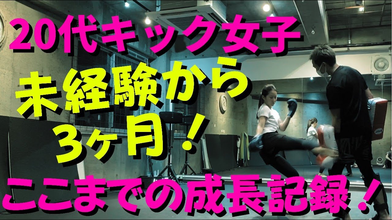 【未経験20代キック女子】未経験から3か月！20代キック女子の成長記録(ミットトレーニング編)【放課後ミット・名古屋キックボクシング女子&男子のいるジム】2021年9月14日