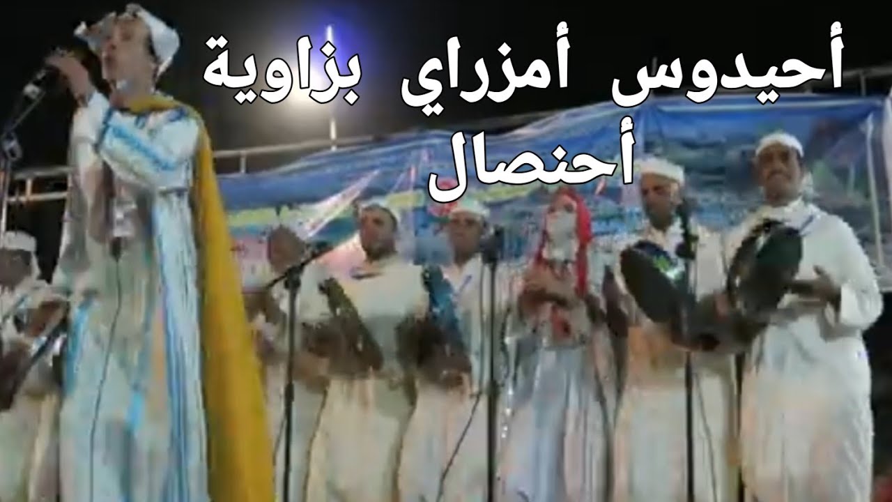 أحيدوس جمعية  أمزراي لإحياء الثرات الثقافي الأمازيغي بزاوية أحنصال إقليم أزيلال