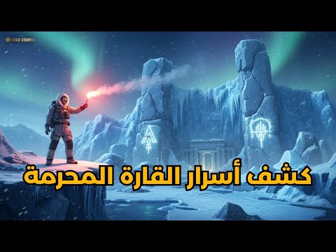 ألغاز وأسرار التاريخ المفقود قي القارة المحرمة وثائقي