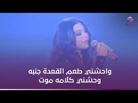 هيفاء وهبي .. واحشني طعم القعدة جنبه وحشني كلامه موت 😍😍