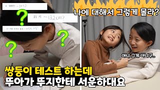 쌍둥이 서로에 대해 알아보는 테스트를 했는데 뚜아가 뚜지한테 화가 난 이유는??? ㅋㅋㅋ 가족일상 브이로그 | 뚜아뚜지TV