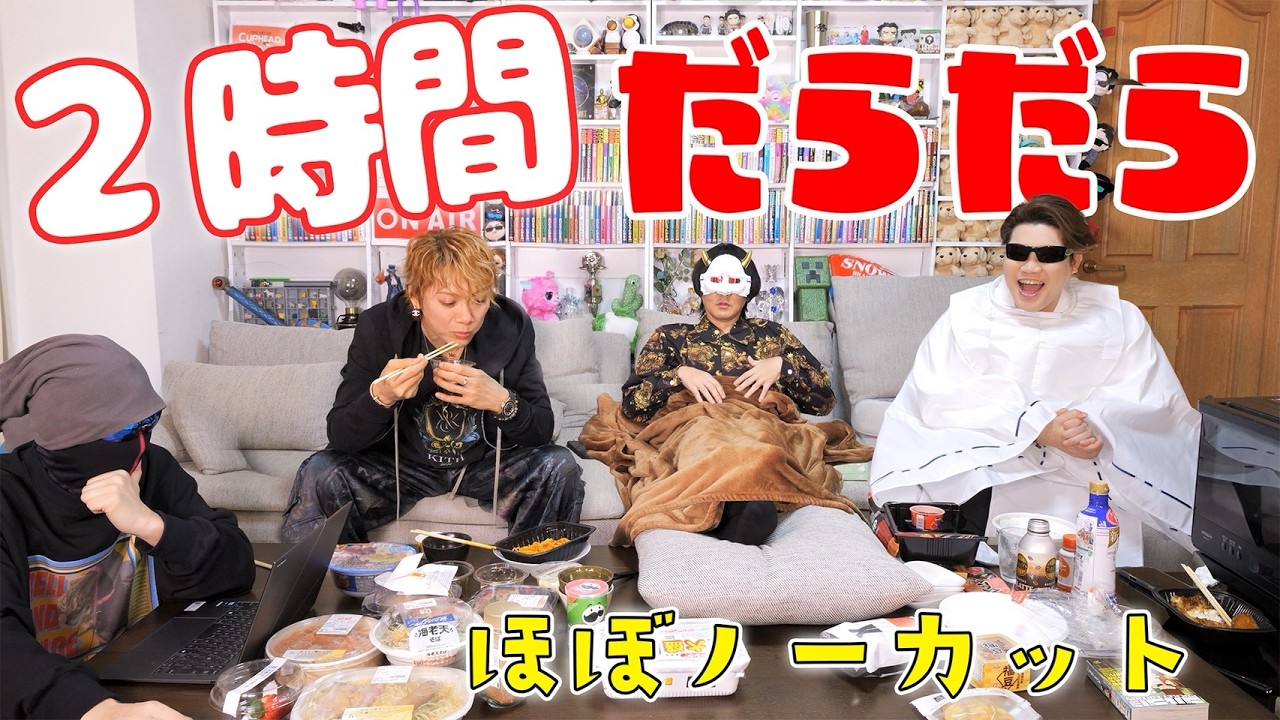 【検証】神主(偽)が買ってきた物食べながら2時間ひたすらだらだらしてみた【賢人】
