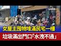 女屋主囤物堆滿民宅一樓 垃圾滿出門口「水洩不通」