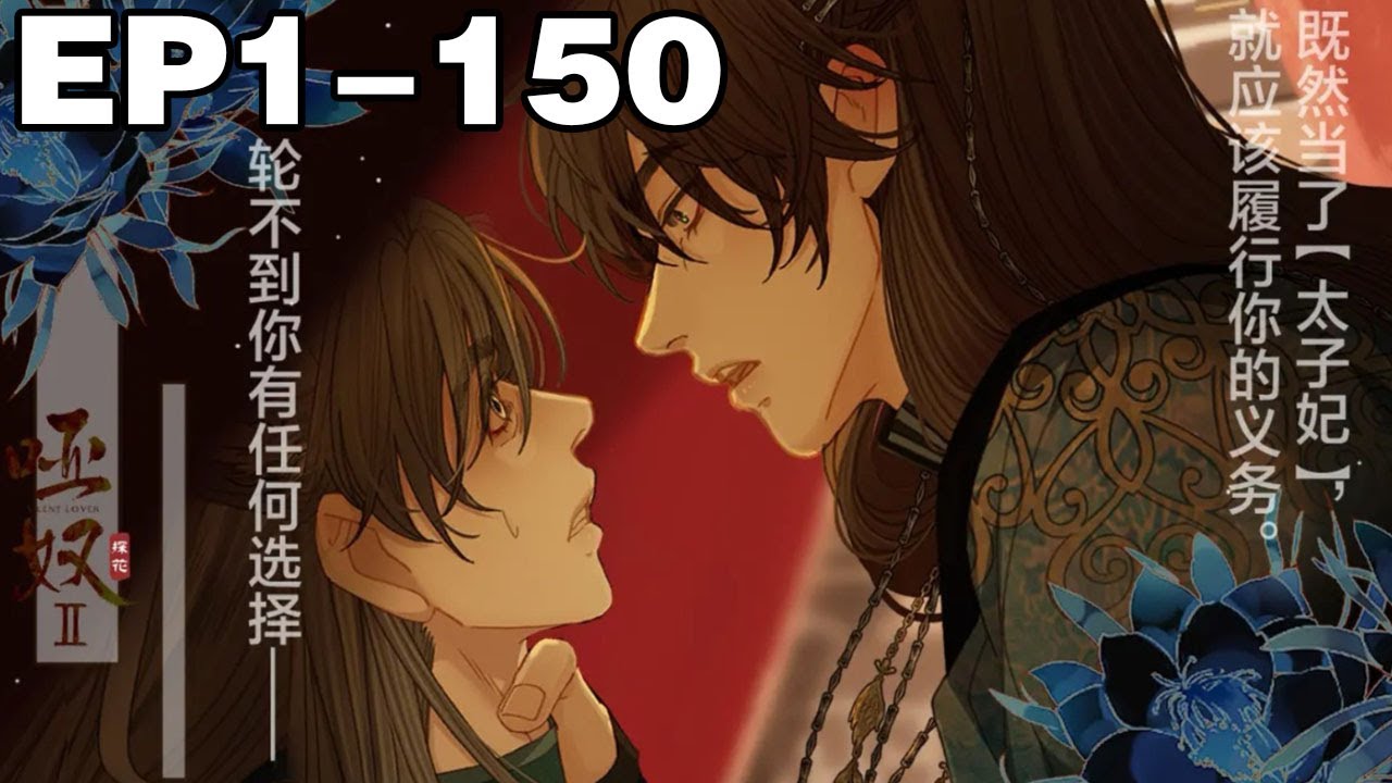 【一口气看完】《哑奴2探花》超长合集：1~150集，残暴渣攻湛X柔弱哑巴受羡！王爷每天都被皇帝鞭打99次，但却十分开心~#古风 #纯爱 #漫画解说