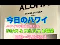 【今日のハワイ】Hawaii Today ハワイの元旦と言えば、DEAN & DELUCA の福袋！中身公開です！#ハワイ 