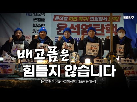 윤석열이 파면되는 그날까지, 투쟁은 멈추지 않습니다 [단식농성 현장]