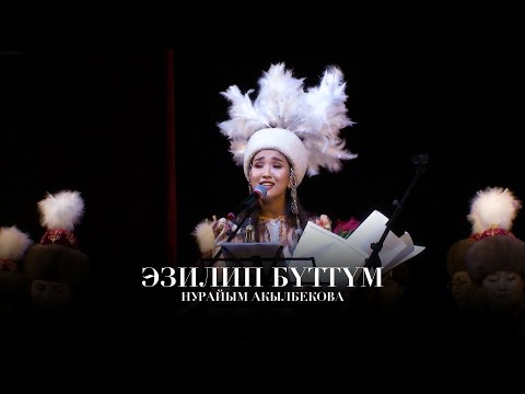 Нурайым Акылбекова Эзилип бүттүм 2025