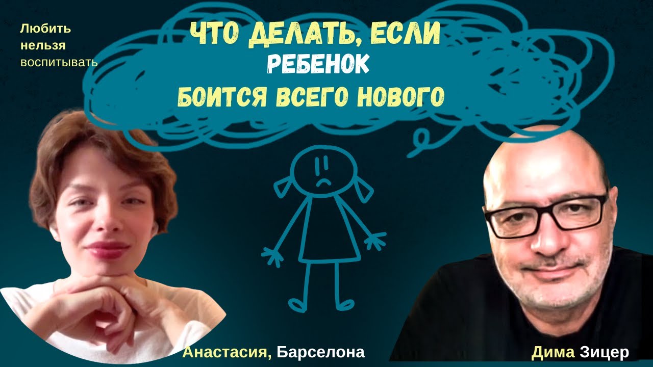 Что делать, если РЕБЕНОК БОИТСЯ ВСЕГО НОВОГО