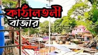স্বপ্নগ্রাম কাঠাঁলতলী বাজার ব্লগ Moulvibazar Boralekha Kathalatli Bazar