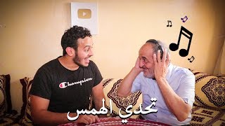 احمق تحدي الهمس مع الواليد...كان غيحماق ليا!!!