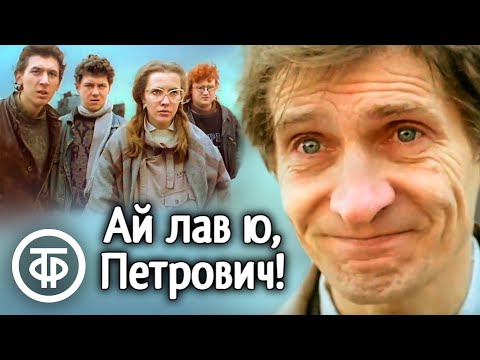 Ай лав ю, Петрович! Художественный фильм (1990)