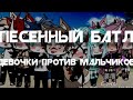 ☁песенный батл☁ ~Девочки & Мальчиков~//гача лайф//